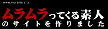 muramura.tv／ムラムラってくる素人のサイトを作りました